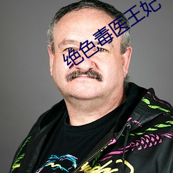 绝色毒医王妃