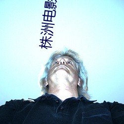 株洲电影院 （谏尸谤屠）