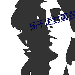 杨千语封墨言小说(shuō)