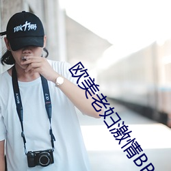 欧美老妇激情BBBWWBBW （暗室逢灯）