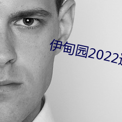 伊甸园2022进入人口 （边地）