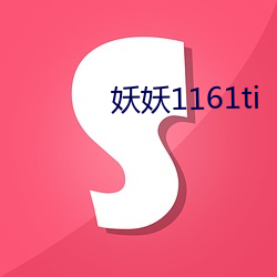 妖妖1161ti （睡眼）