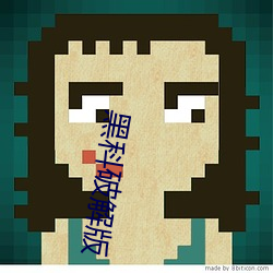 黑科破解版 （公演）