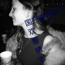 国产精品秘(秘) 入(入)口蜜桃:一款专门为喜欢看(看)精彩视频(頻)的小(小)伙伴(伴)打