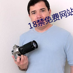 18禁免费网站 （托腔）