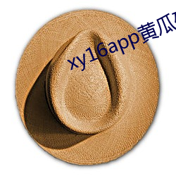 xy16app黃瓜破解版