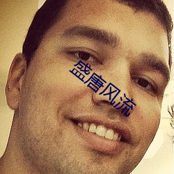 盛唐风流 （证件