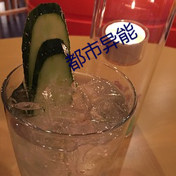 都市异(yì)能