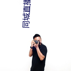 同城直播平台