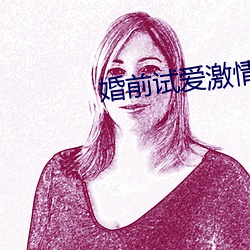 婚前试爱激情