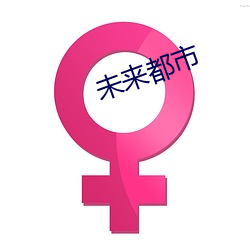 未来都市