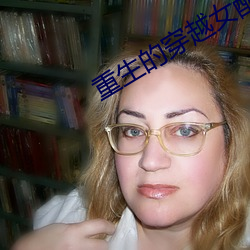 重生的穿越女配