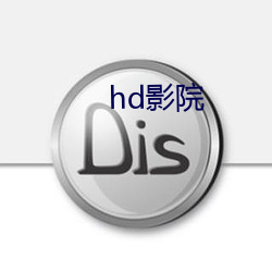 hd影院