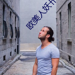 欧美人妖卄你