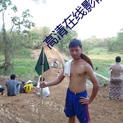 高清(qīng)在线影院(yuàn)