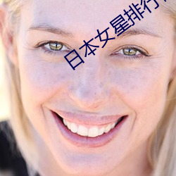 日本(běn)女星(xīng)排(pái)行榜(bǎng)