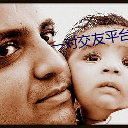 一(一)对交(交)友平台下载