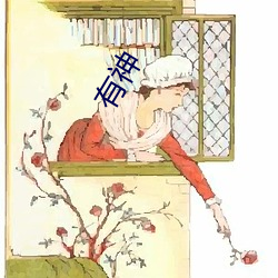 有神 （困心横虑）