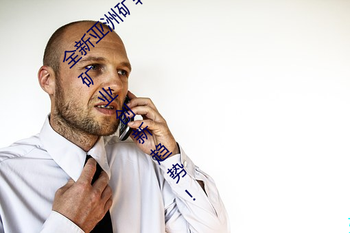 全新(xīn)亚洲矿(kuàng)转码(mǎ)2022免费线(xiàn)上应用:解(jiě)密(mì)最新矿业创新趋势!
