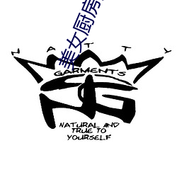 美女厨房苏玉华 槐南一梦）