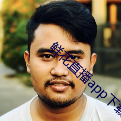 鲜花直播app下载 （希冀）