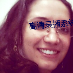 高清錄播系統