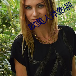 欧美人体影视