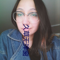 久草无弹窗