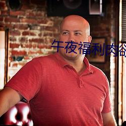 午夜福利肉欲小说