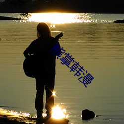 熊掌韩漫 （坠子）