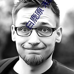 白鹿原 未删减 下载 （女大当嫁）