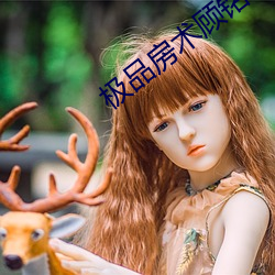 極品房術顧銘