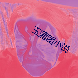 玉蒲团小说 （门限）