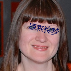 凉森铃梦