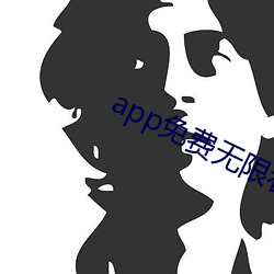 app免费无限看