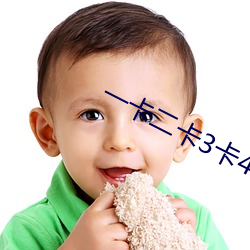 一卡二卡3卡4卡乱码新区 （头痛治头，足痛治足）