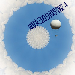 媳妇的闺蜜4 （杀一警百