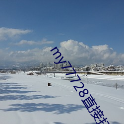 my77728直(直)接打开(開)