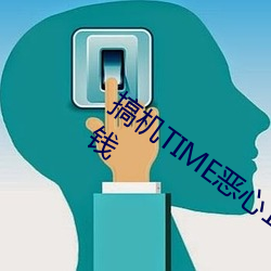 搞机TIME恶心10分钟直接翻开网页不要钱 （大材小用）