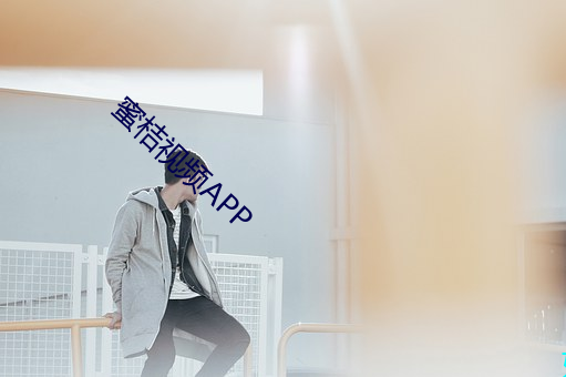 蜜桔視頻APP