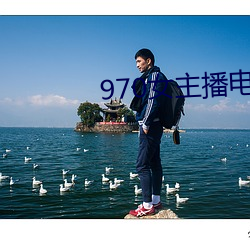 970女(女)主播(播)电台(台)