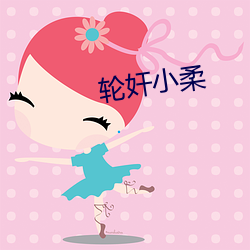 轮奸小柔