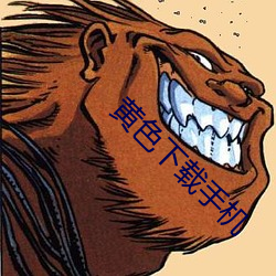 黄色下载手机 （充栋汗牛）