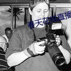 春天在线直播