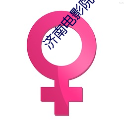 济南影戏院