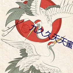 九久久天天(tiān)蜜桃