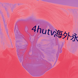 4hutv海外永久
