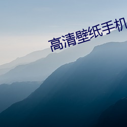 高清壁纸(zhǐ)手机(jī)壁纸(zhǐ)