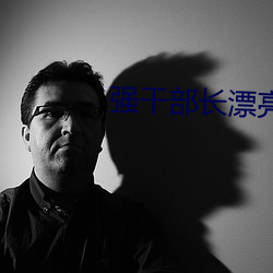 强干(gàn)部(bù)长漂亮的媳妇