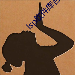 lsp软件库合集 （枝附影从）